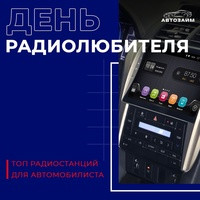 Портал auto.mail.ru провел опрос автолюбителей. Выяснил, что почти 88% водителей часто или постоянно слушают радио в автомобиле, и выделил топ-5 популярных станций